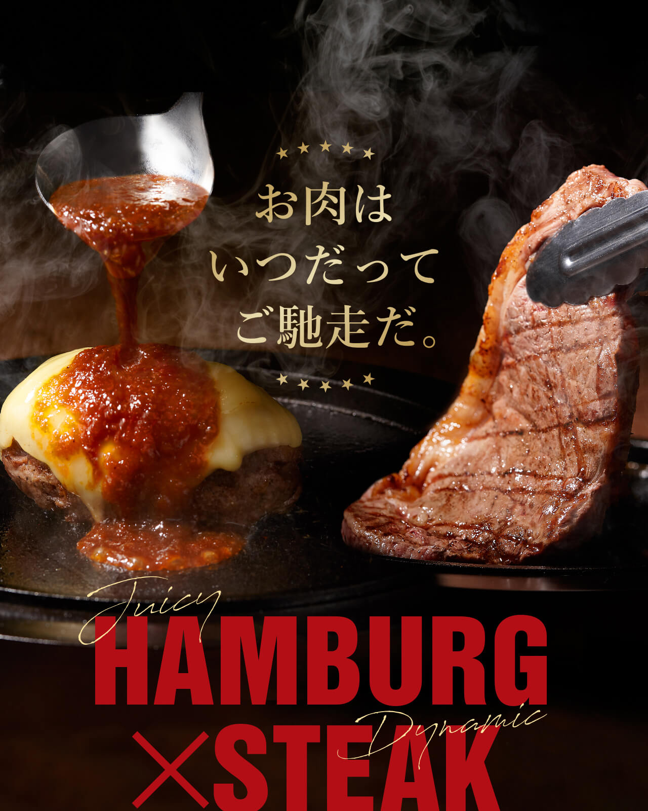 ★★★★★お肉はいつだってご馳走だ。★★★★★Juicy HAMBURG × Dynamic STEAK