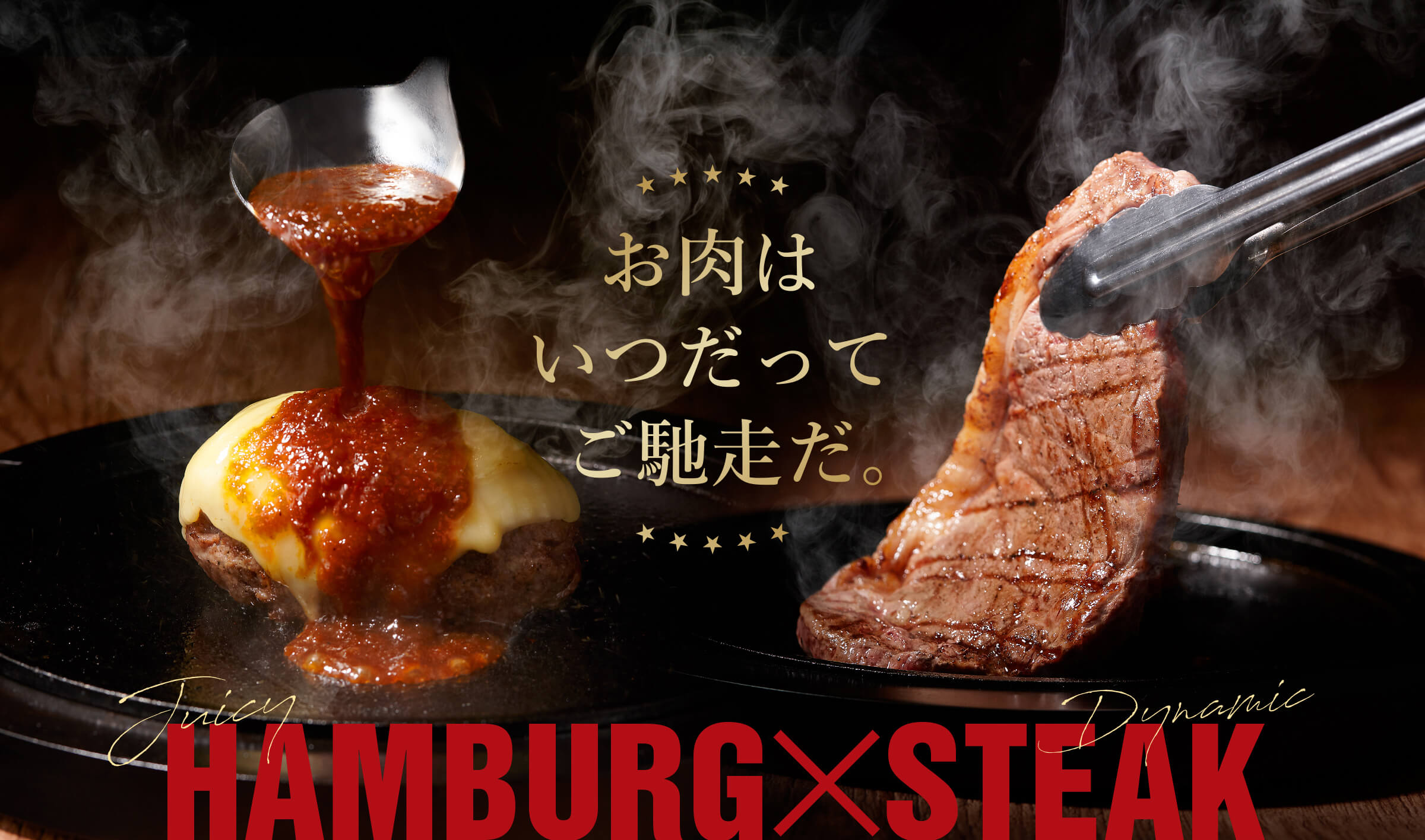 ★★★★★お肉はいつだってご馳走だ。★★★★★Juicy HAMBURG×Dynamic STEAK